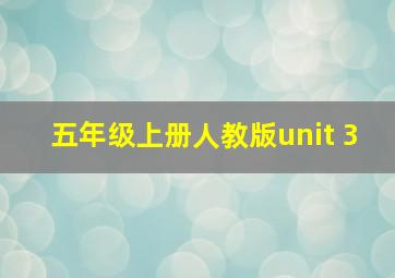 五年级上册人教版unit 3